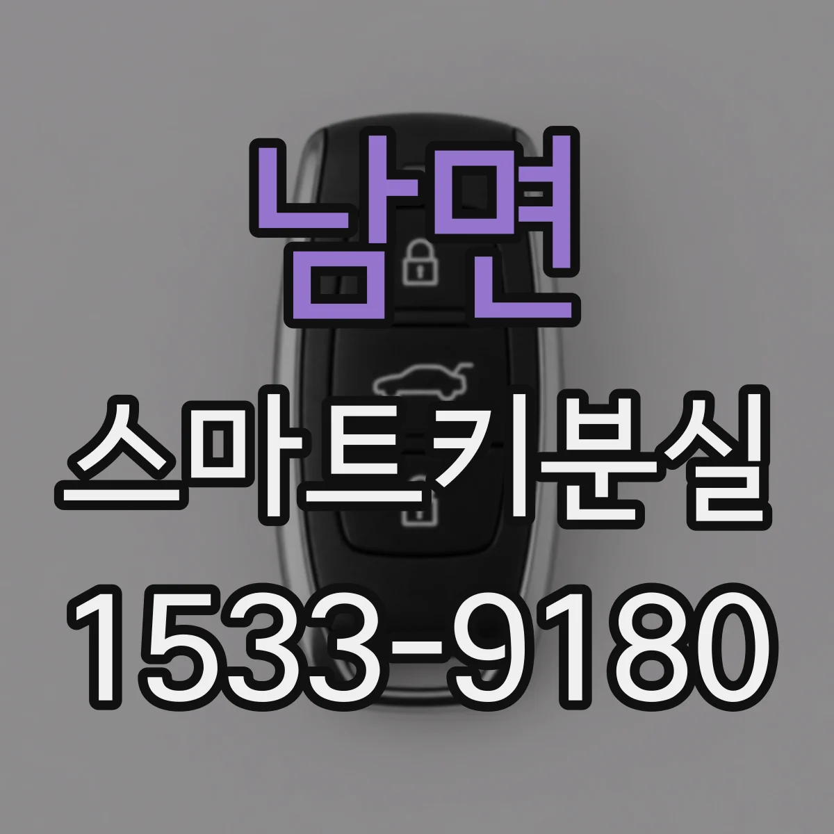 남면 스마트키분실