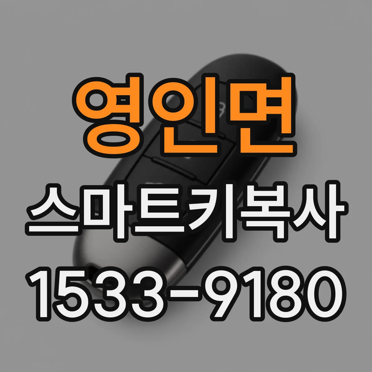 영인면 스마트키복사