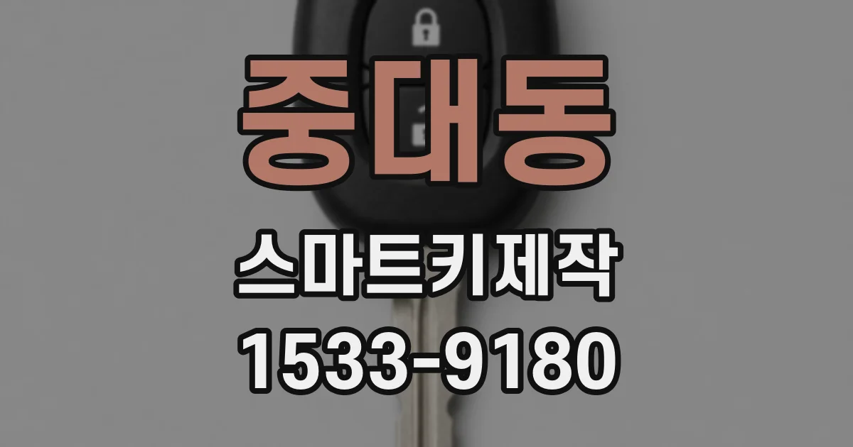중대동 스마트키제작