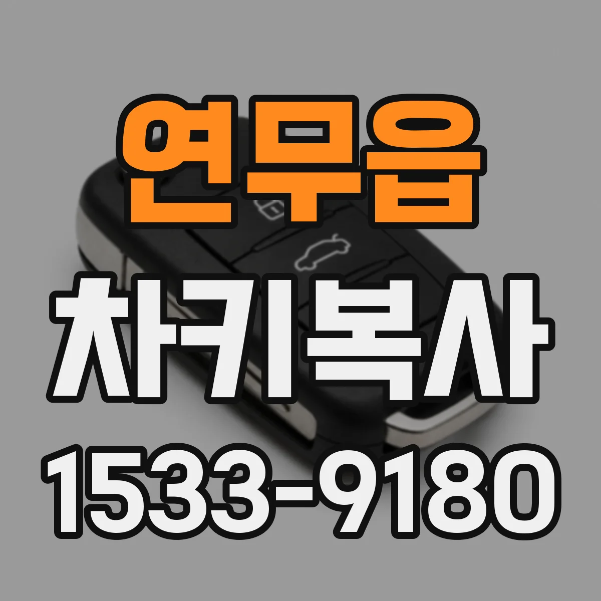 연무읍 차키복사