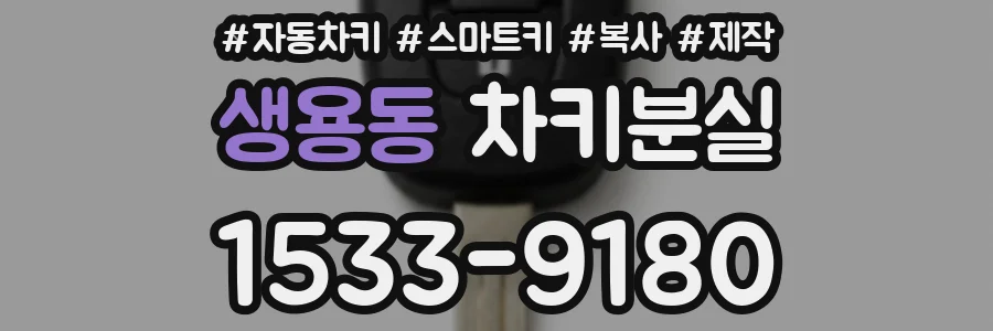 생용동 차키분실