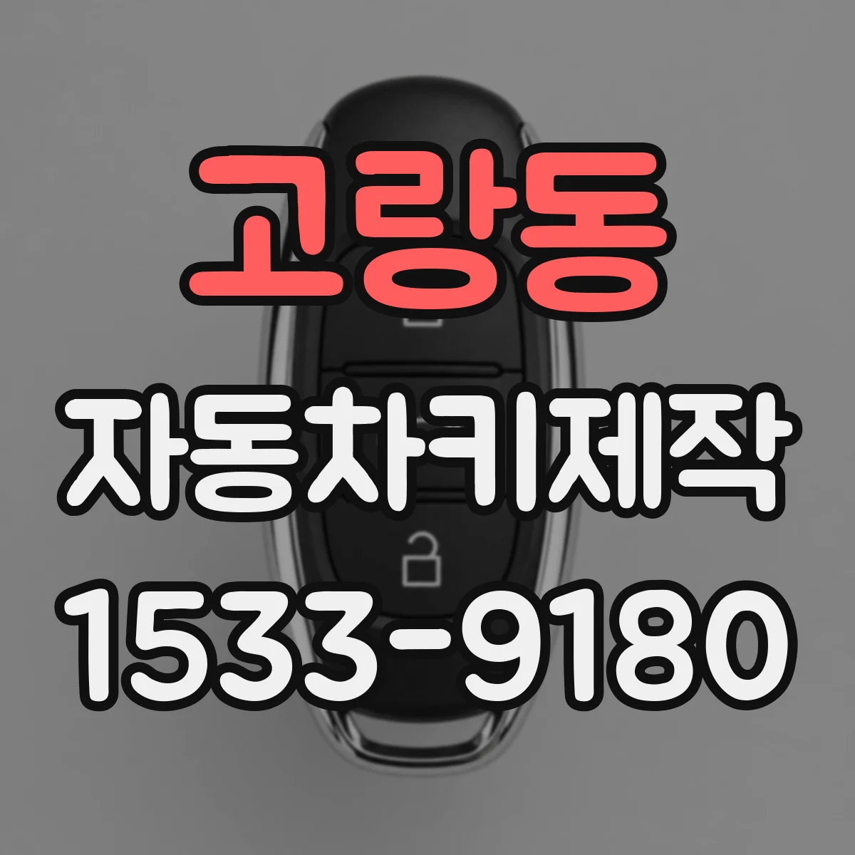 고랑동 자동차키제작
