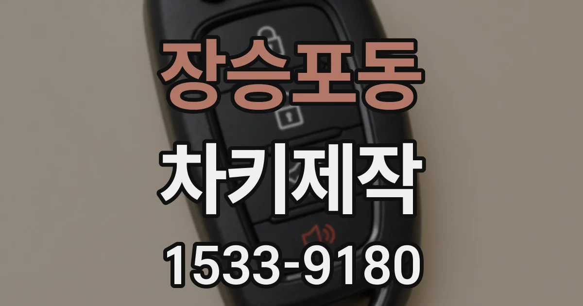 장승포동 차키제작