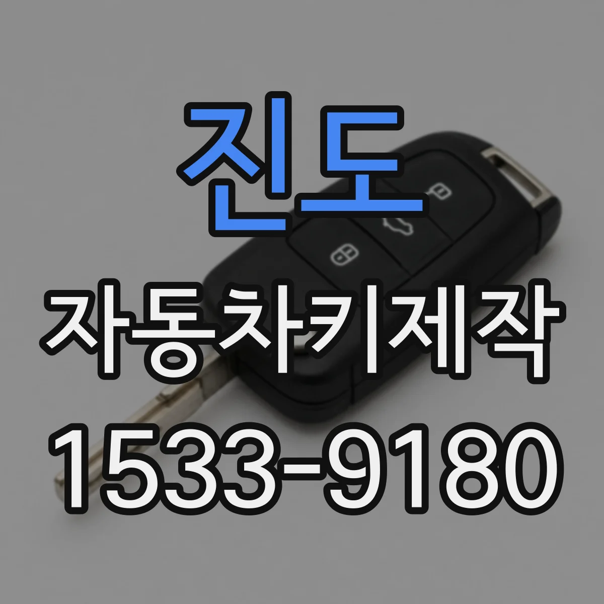 진도 자동차키제작