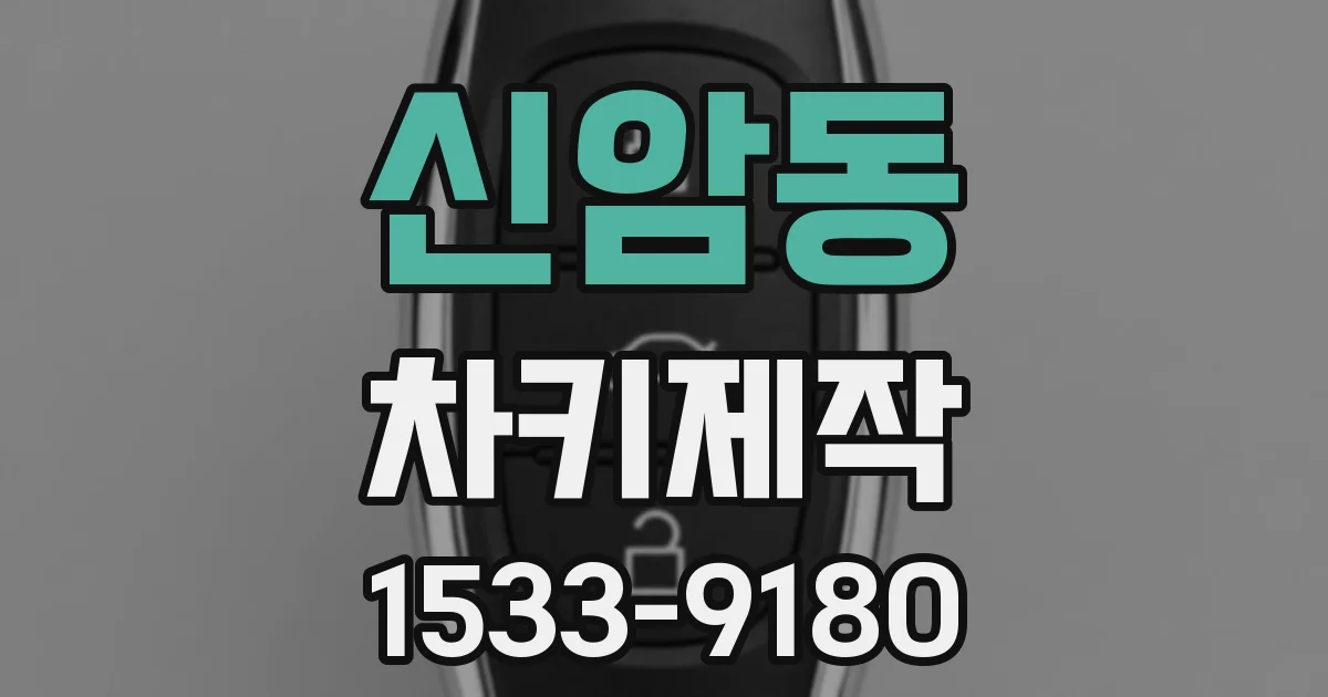 신암동 차키제작