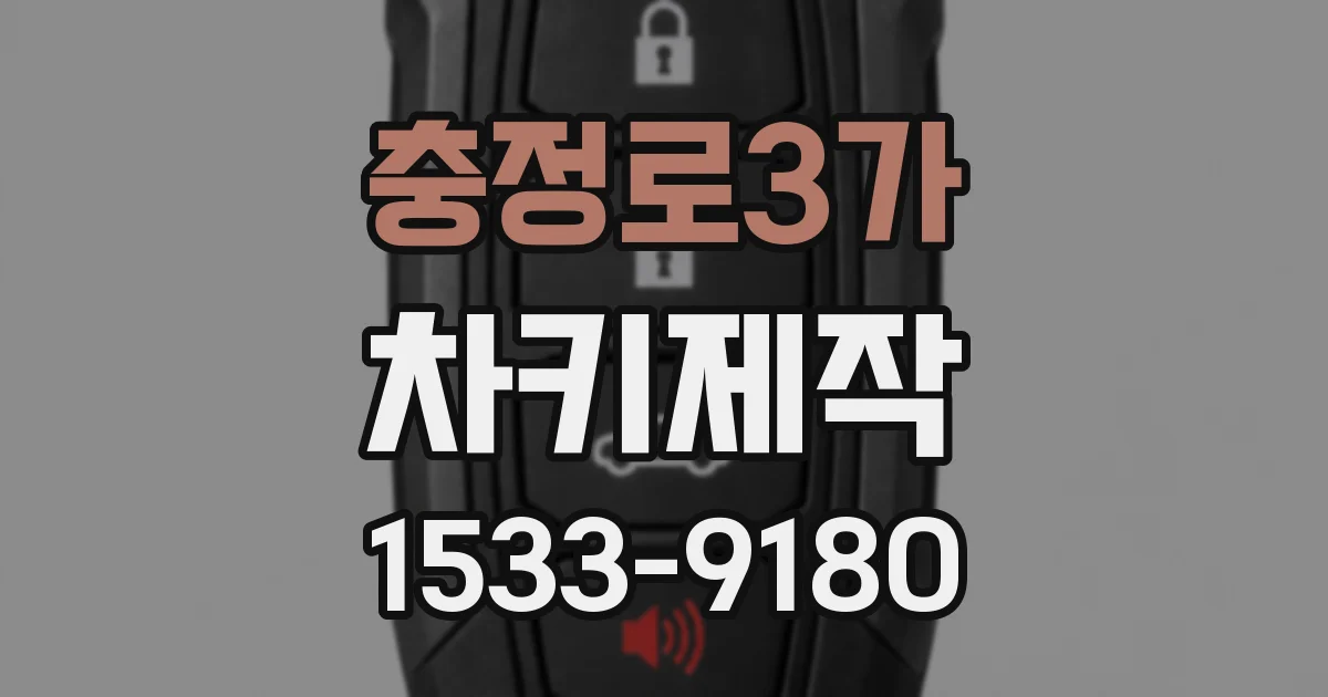 충정로3가 차키제작