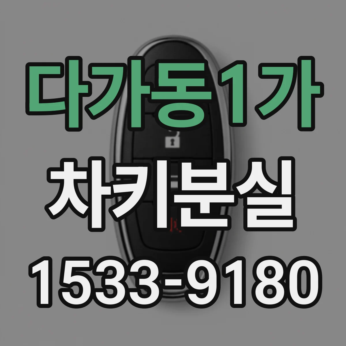 다가동1가 차키분실