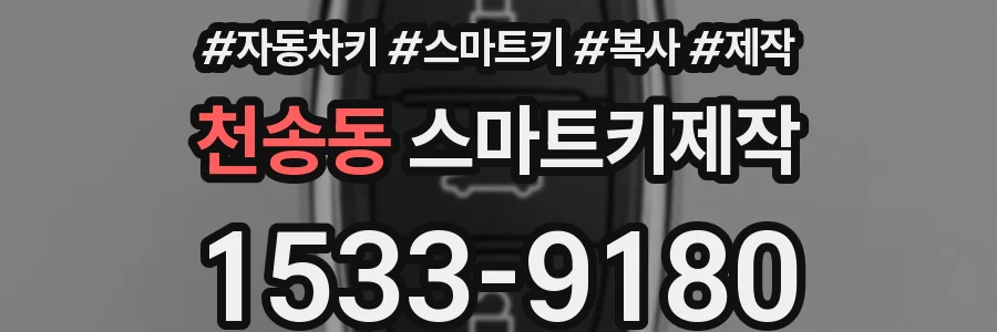 천송동 스마트키제작