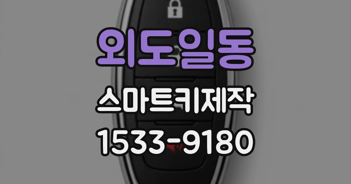 외도일동 스마트키제작