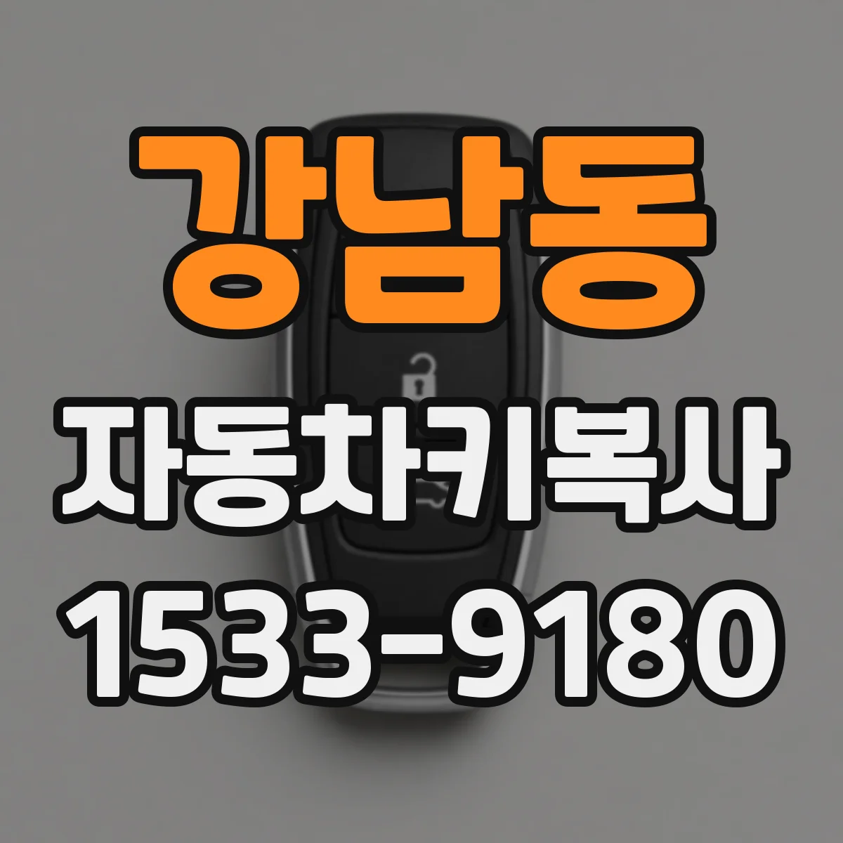 강남동 자동차키복사