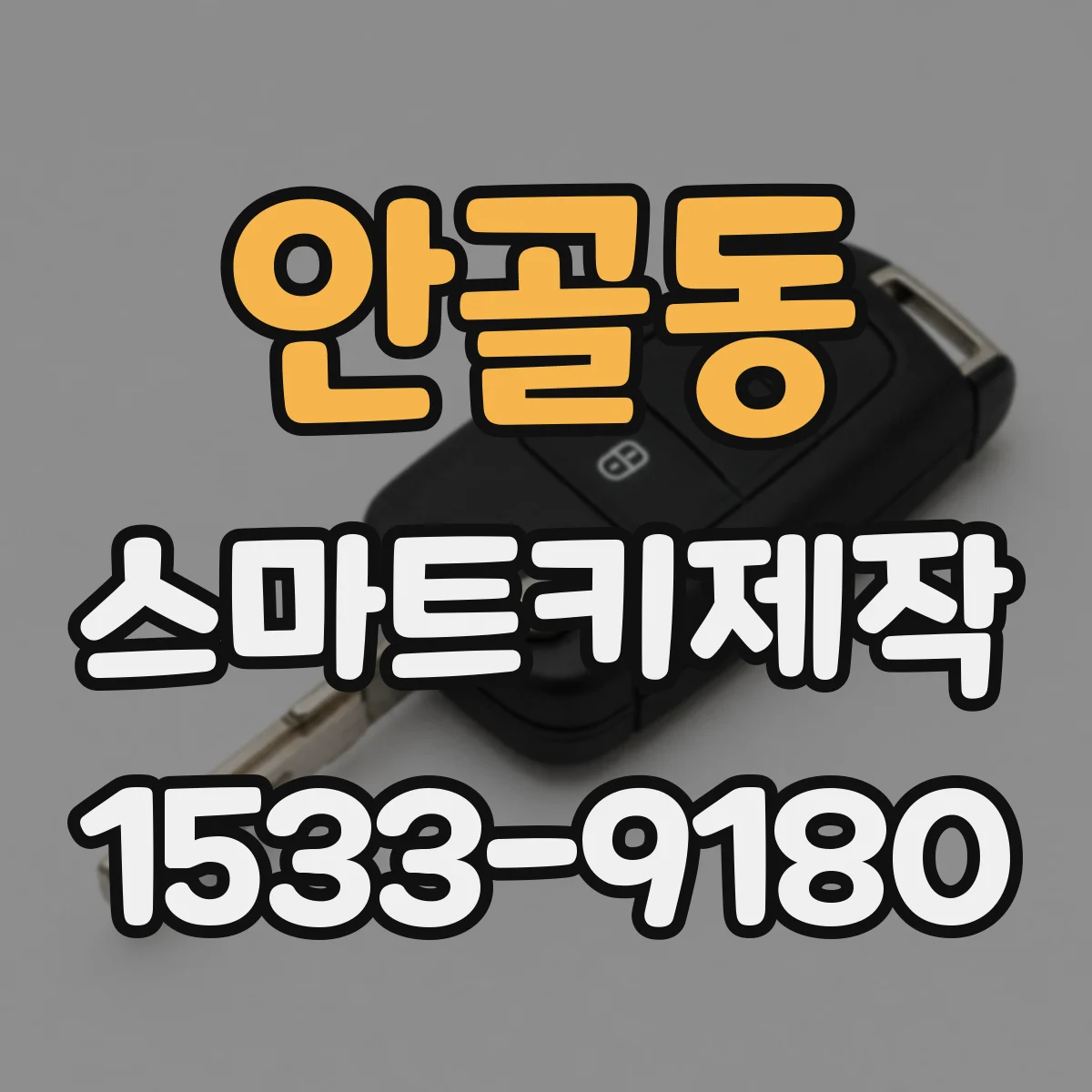 안골동 스마트키제작