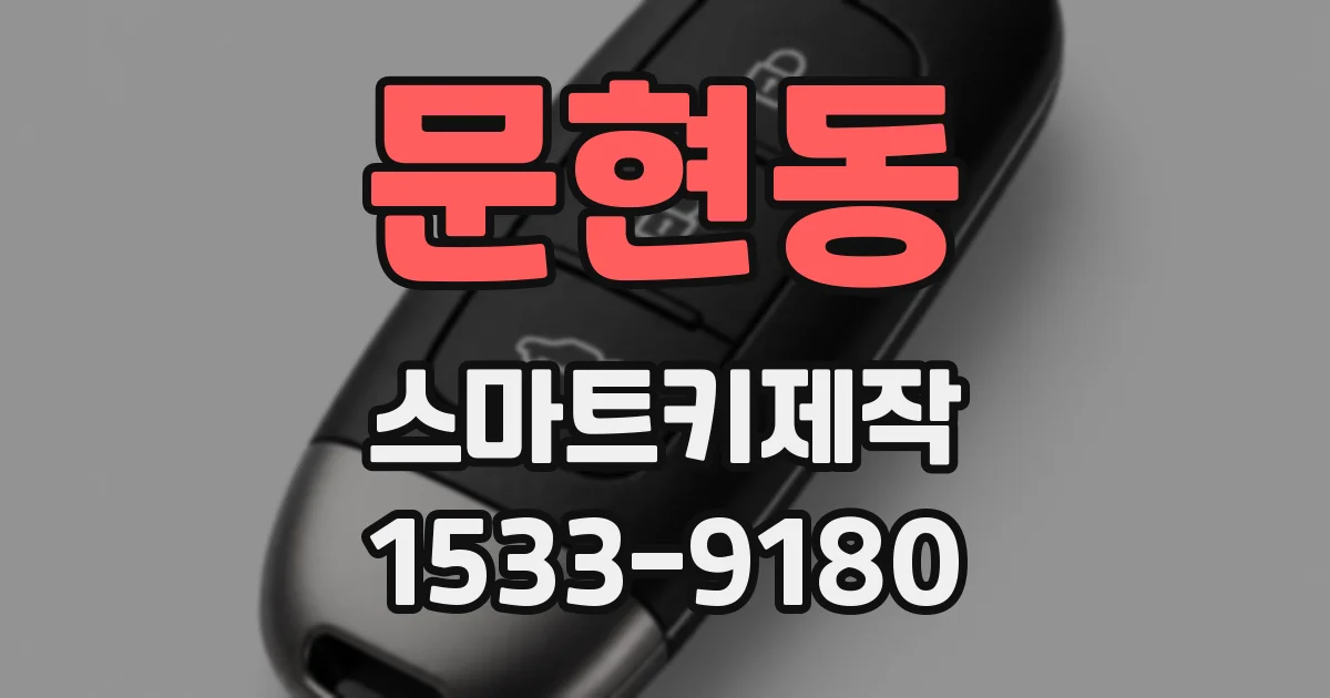 문현동 스마트키제작