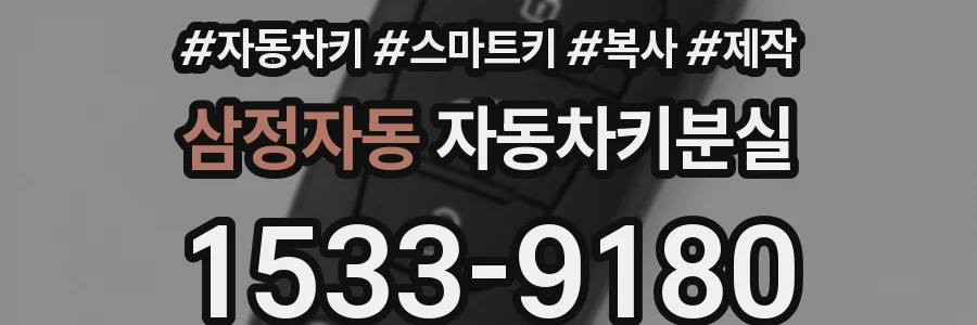 삼정자동 자동차키분실