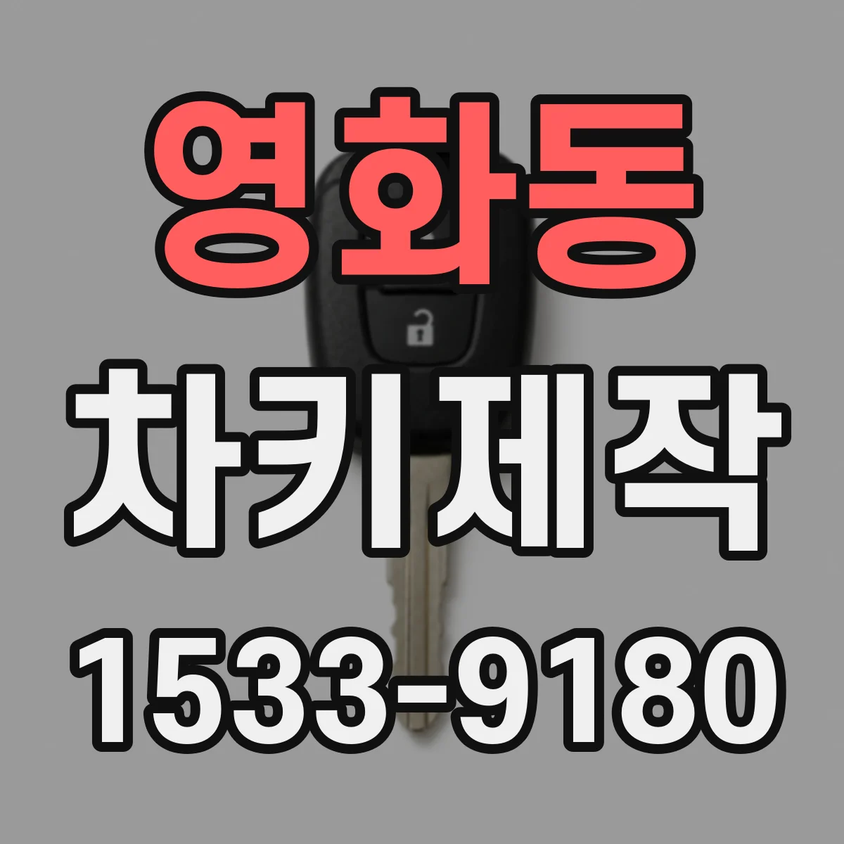 영화동 차키제작