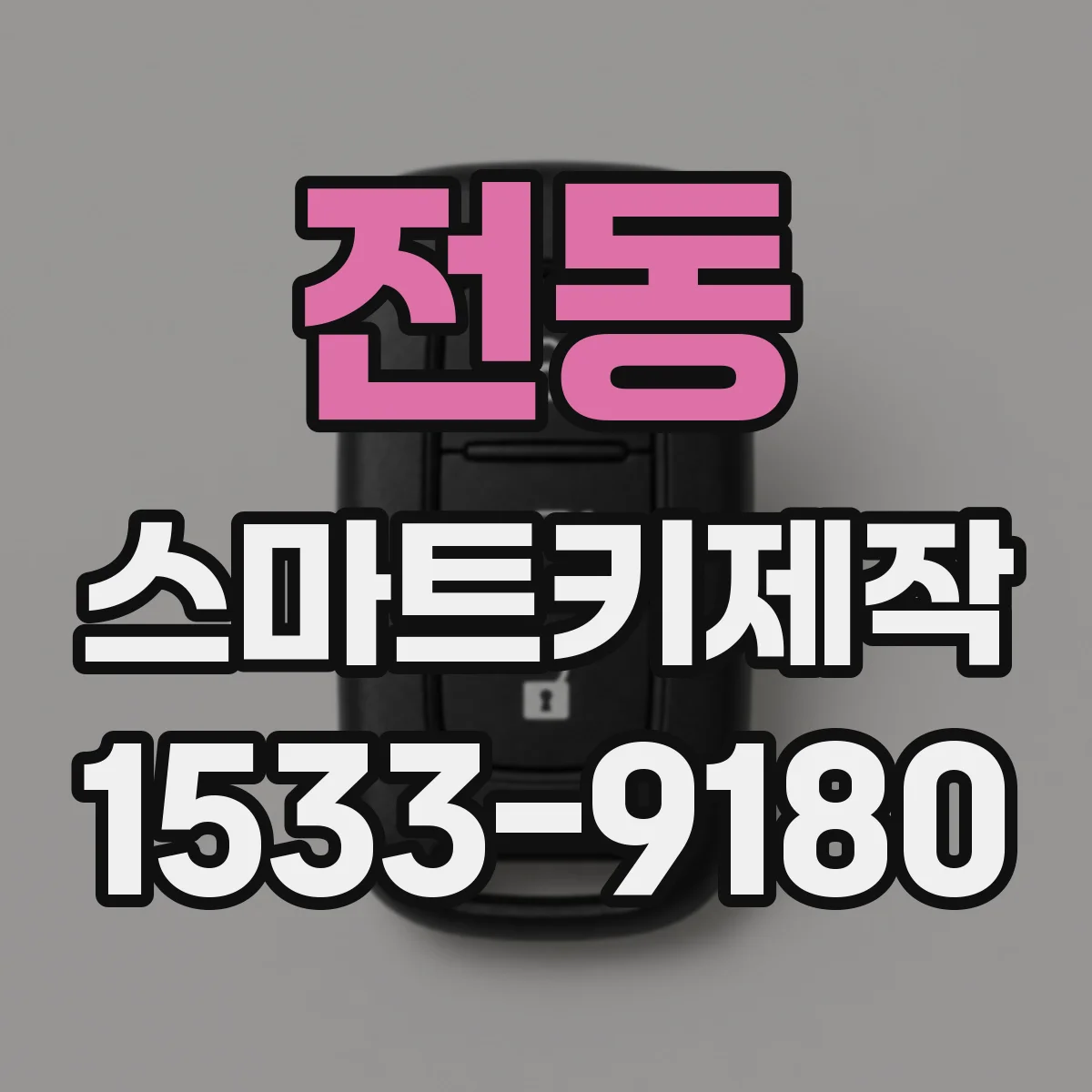 전동 스마트키제작