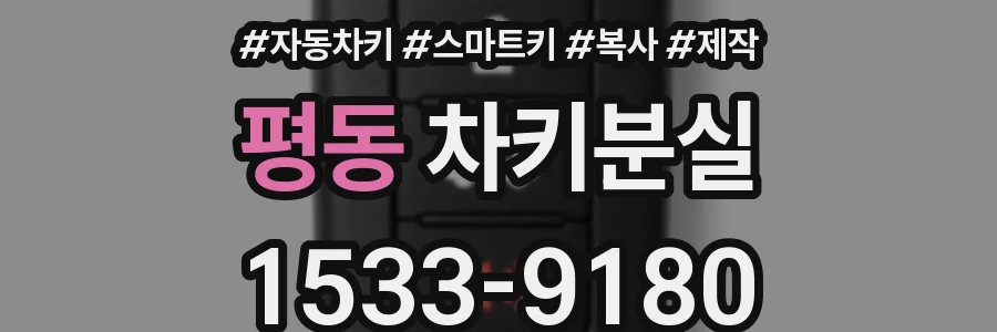 평동 차키분실