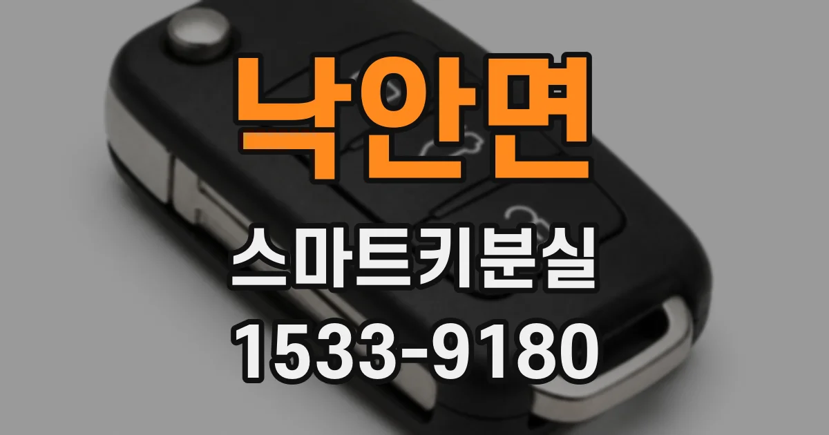 낙안면 스마트키분실