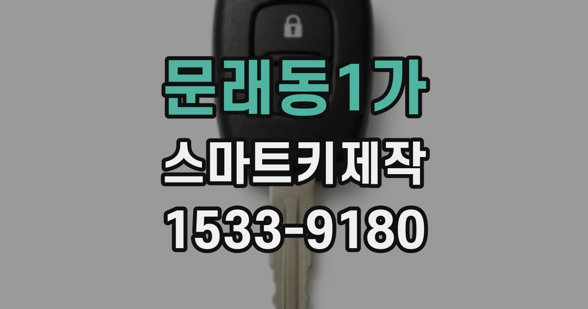 문래동1가 스마트키제작
