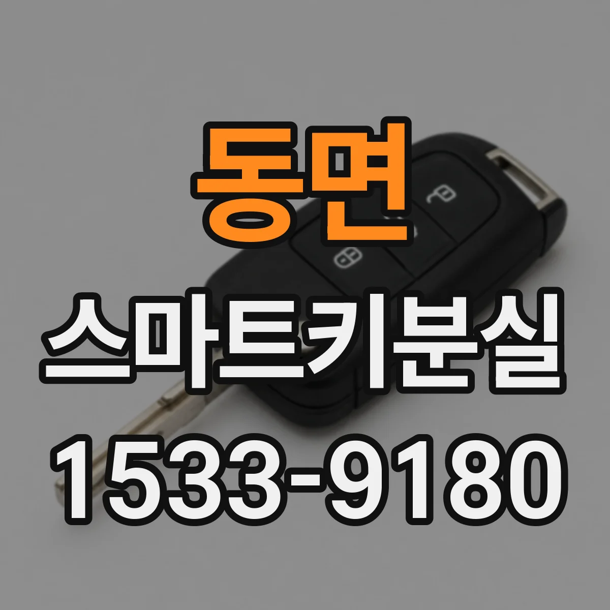 동면 스마트키분실