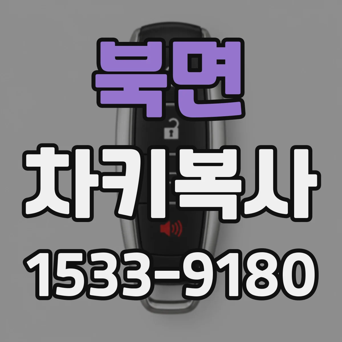 북면 차키복사