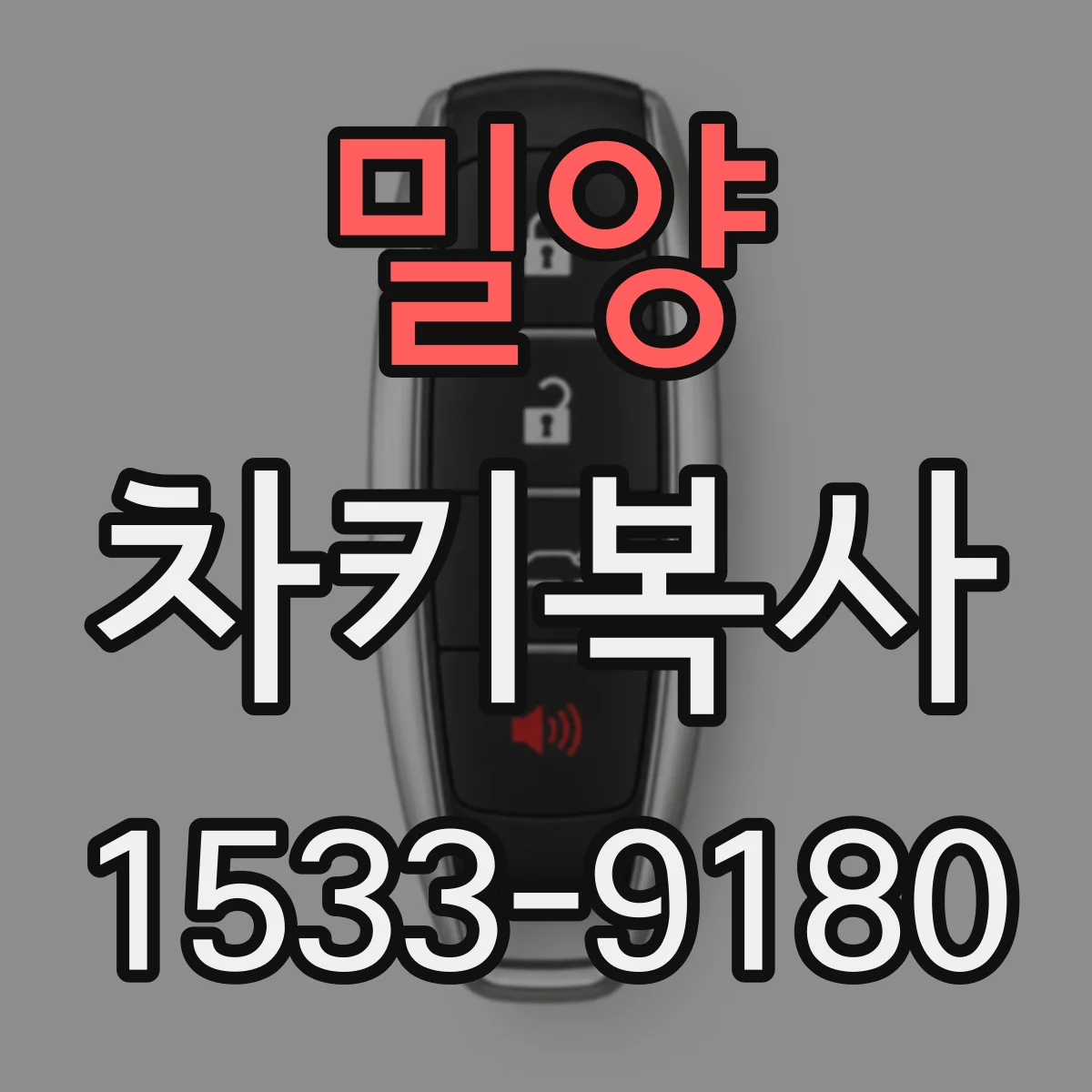 밀양 차키복사