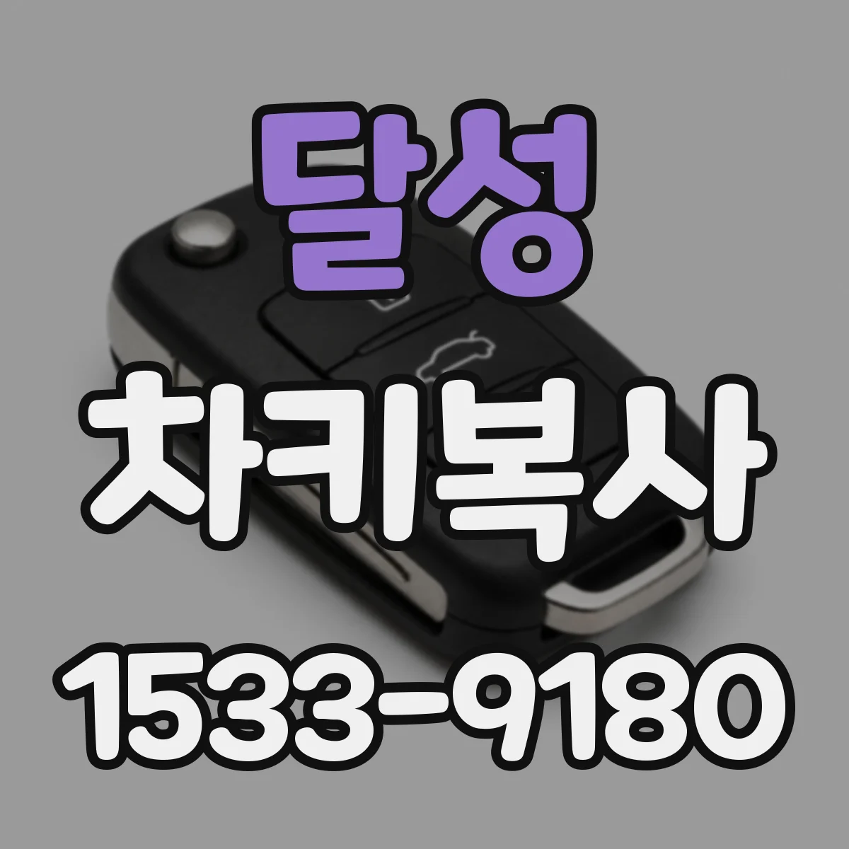 달성 차키복사