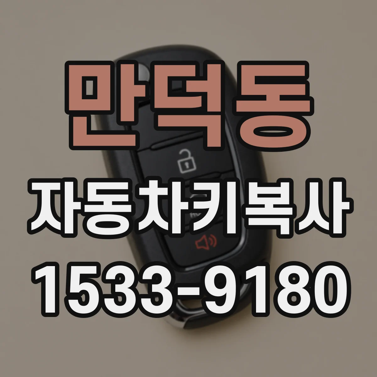 만덕동 자동차키복사