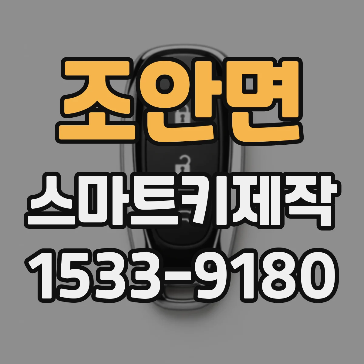 조안면 스마트키제작