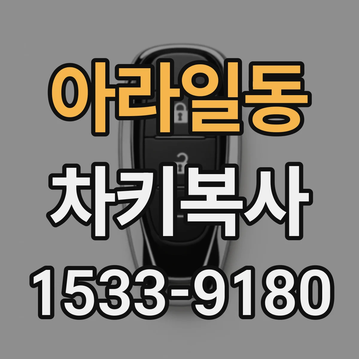 아라일동 차키복사