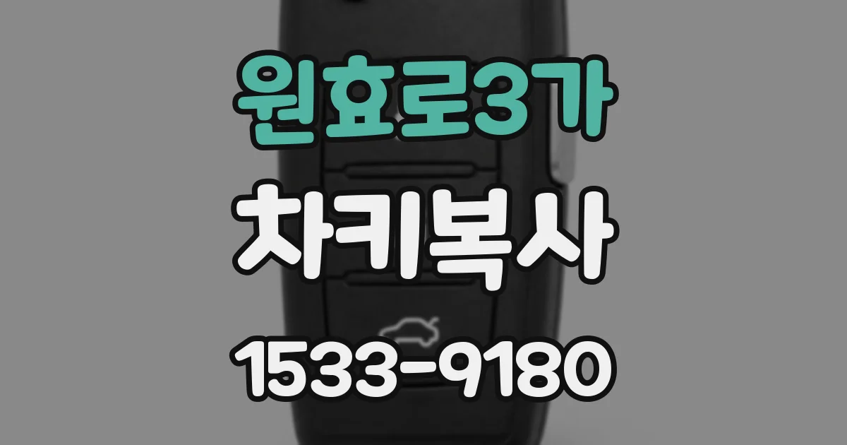 원효로3가 차키복사