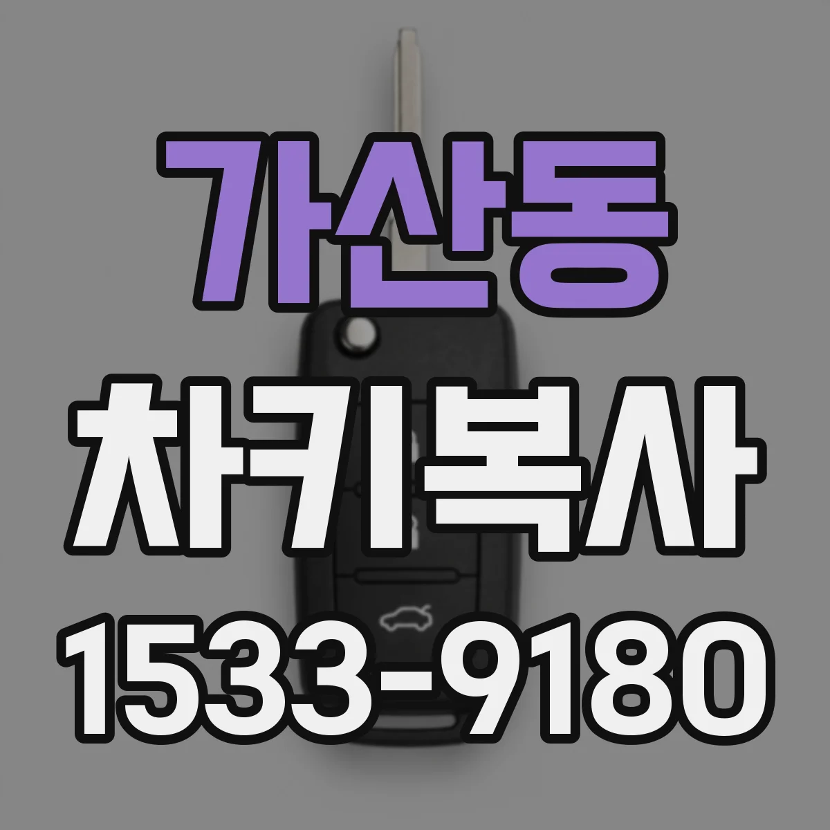 가산동 차키복사