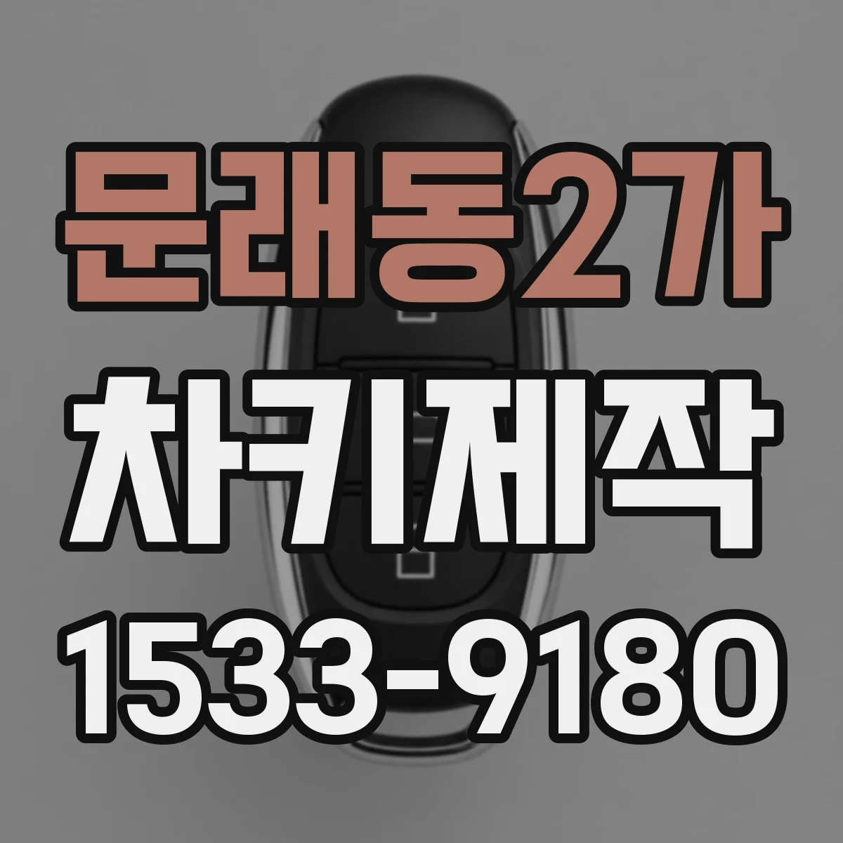 문래동2가 차키제작