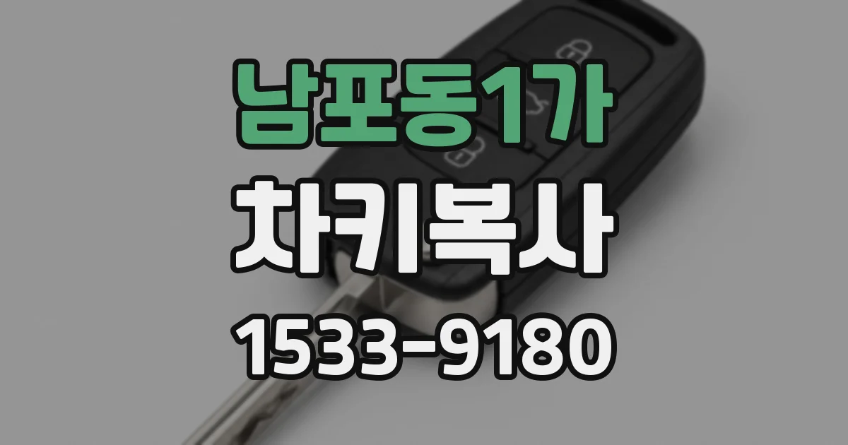 남포동1가 차키복사