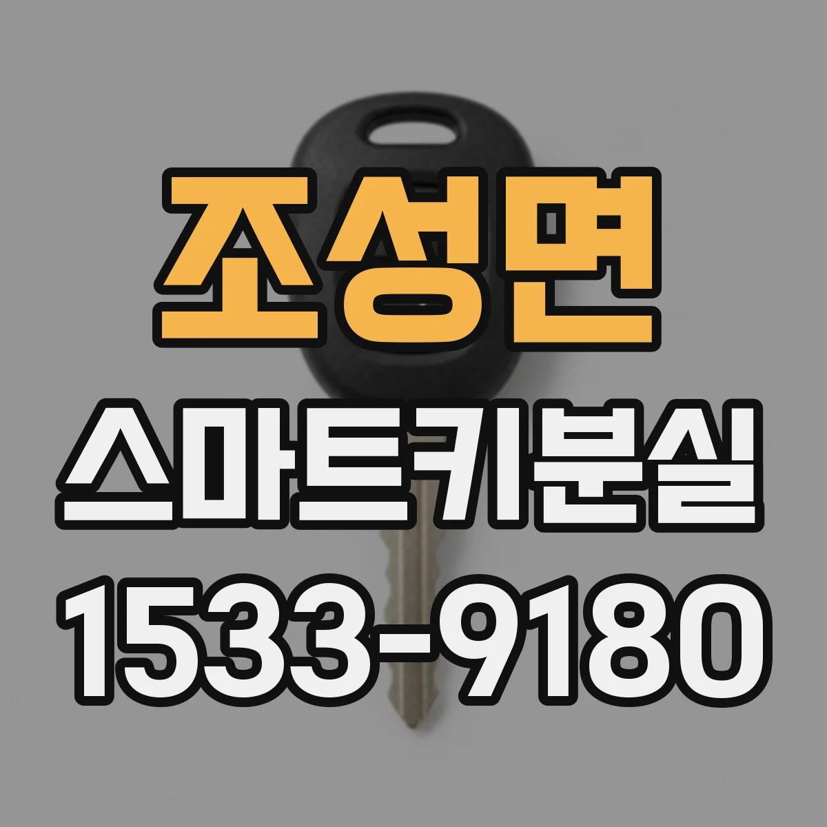 조성면 스마트키분실