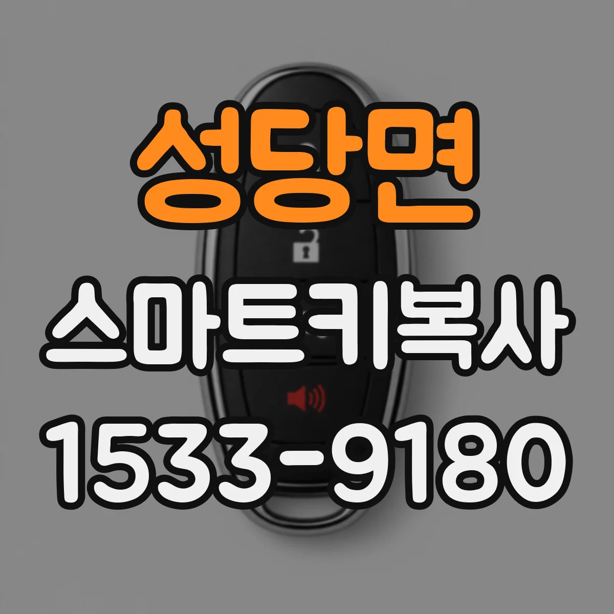 성당면 스마트키복사