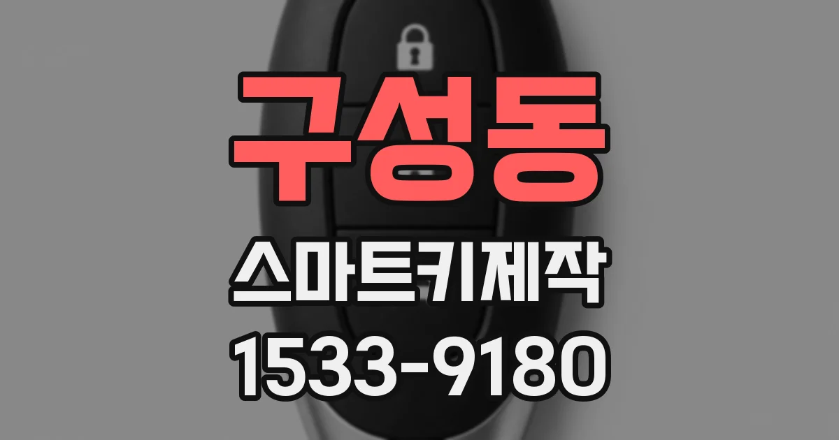 구성동 스마트키제작
