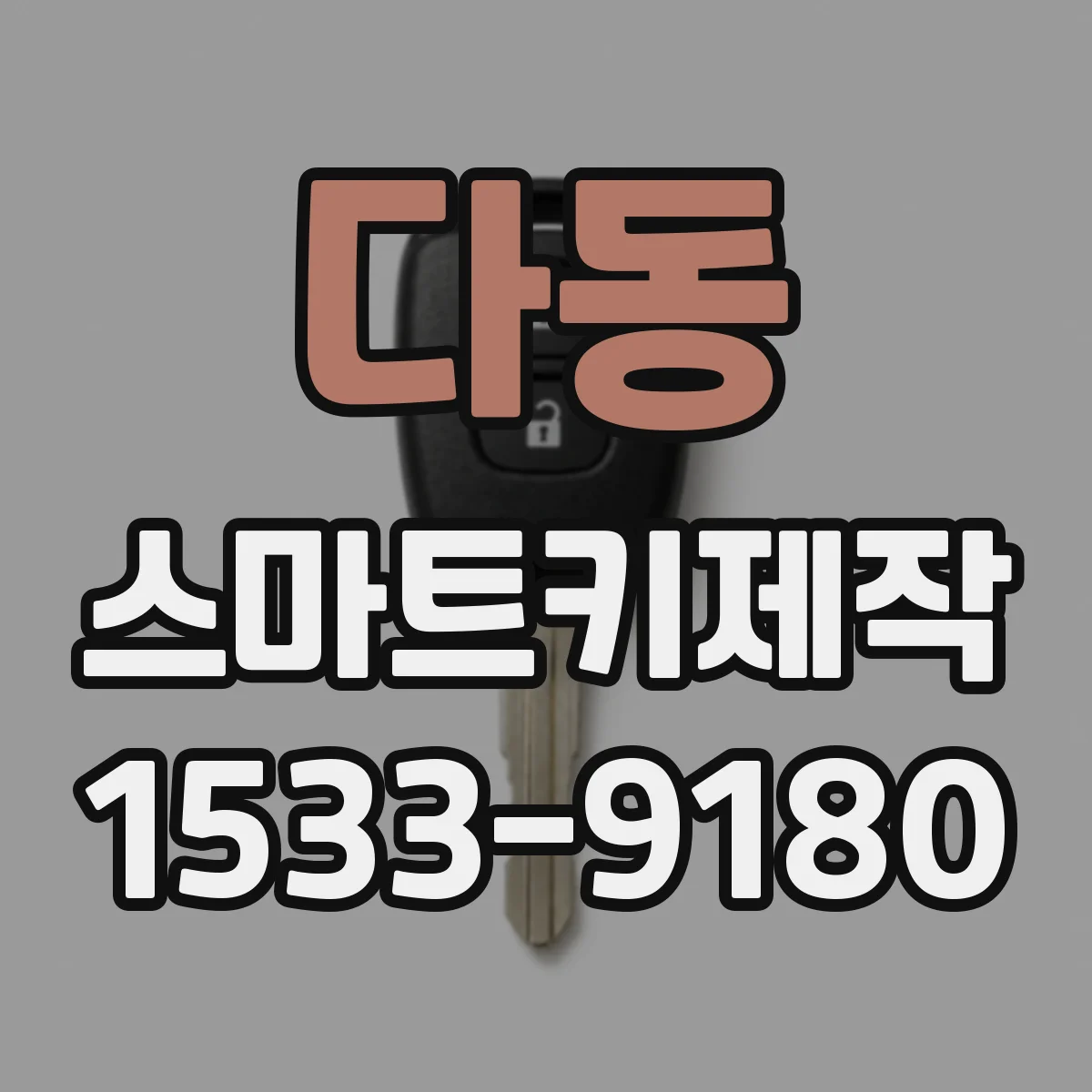 다동 스마트키제작