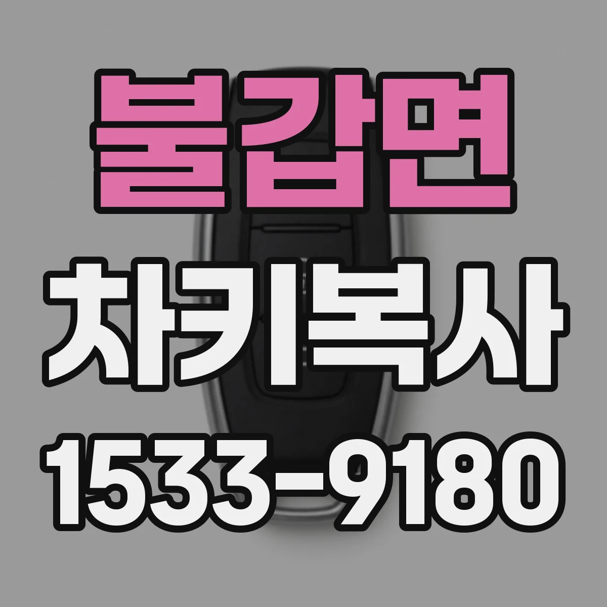 불갑면 차키복사