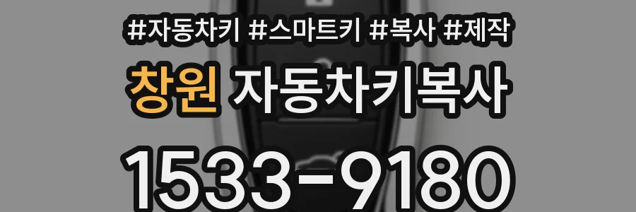 창원 자동차키복사