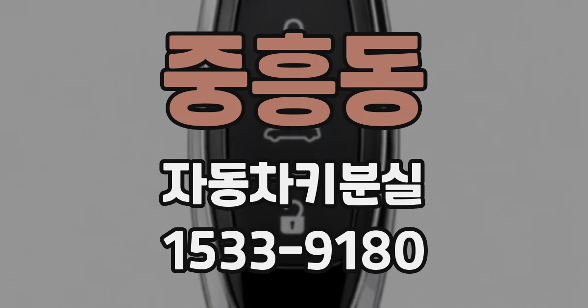 중흥동 자동차키분실