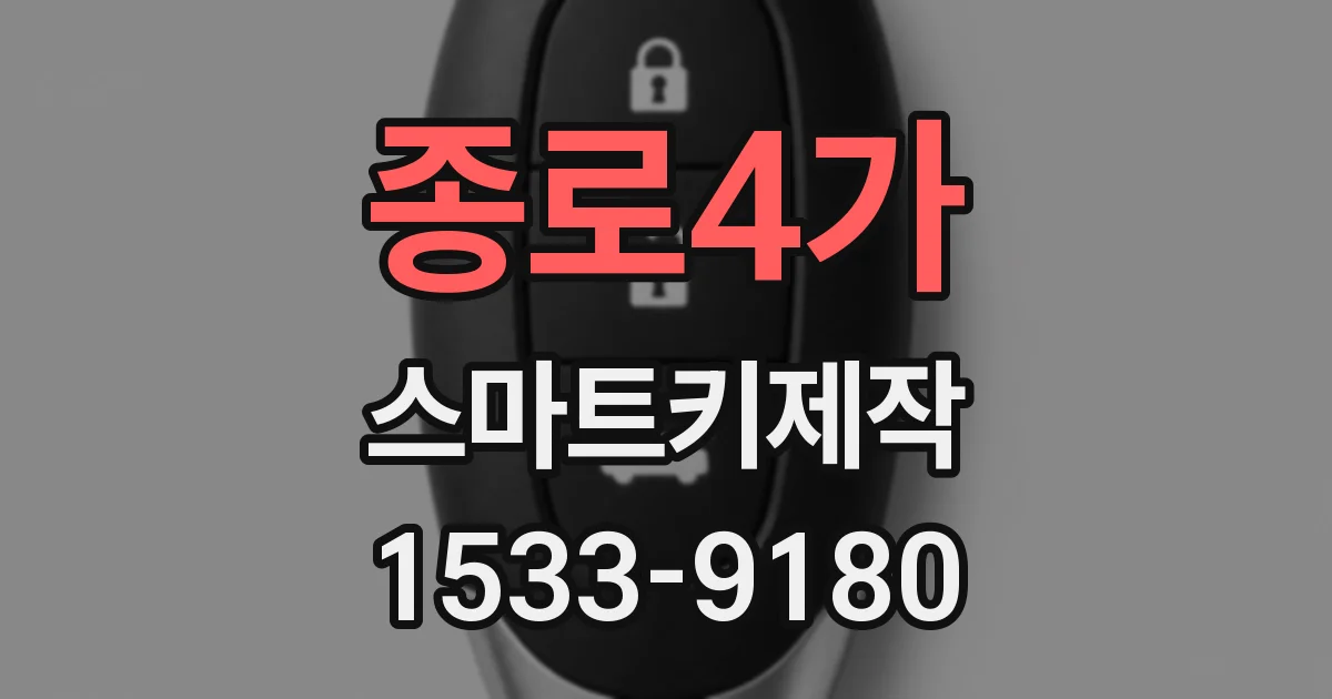 종로4가 스마트키제작
