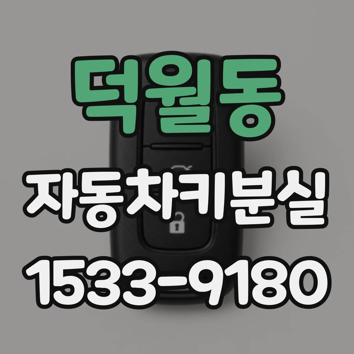 덕월동 자동차키분실