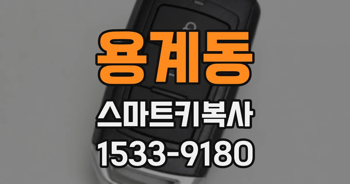 용계동 스마트키복사