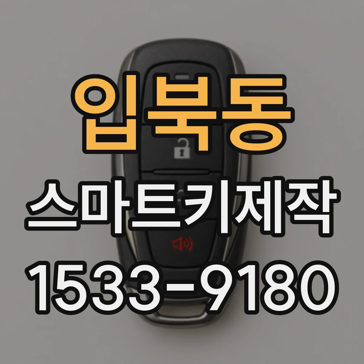 입북동 스마트키제작