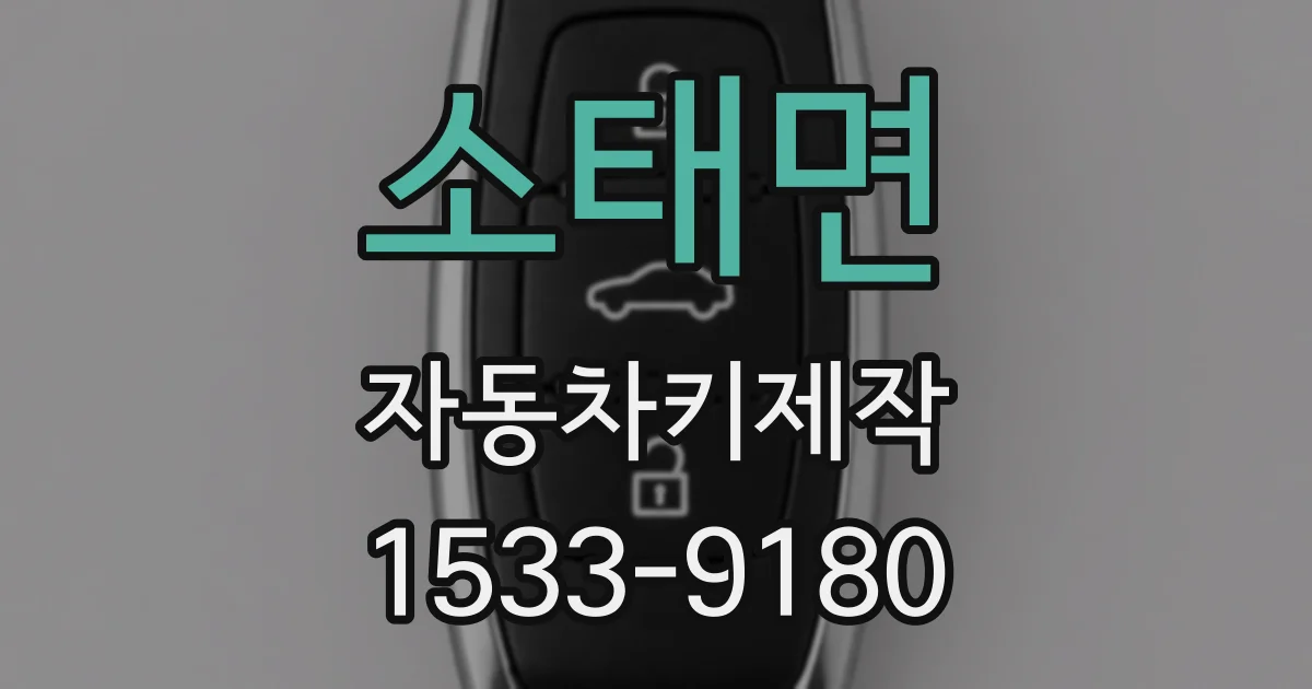 소태면 자동차키제작