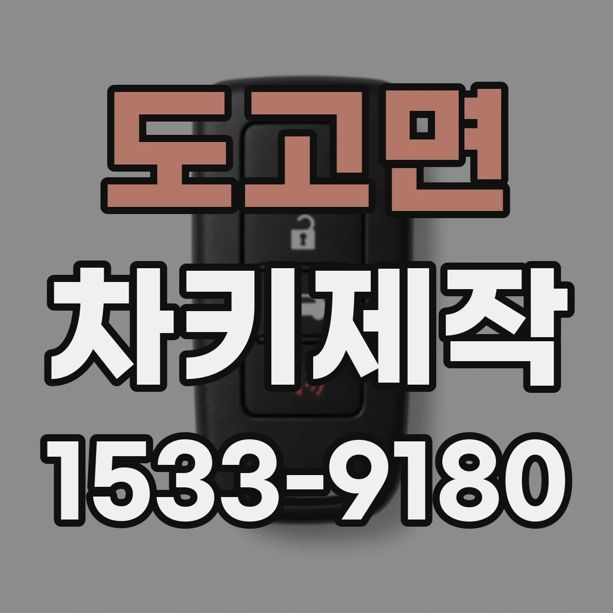 도고면 차키제작