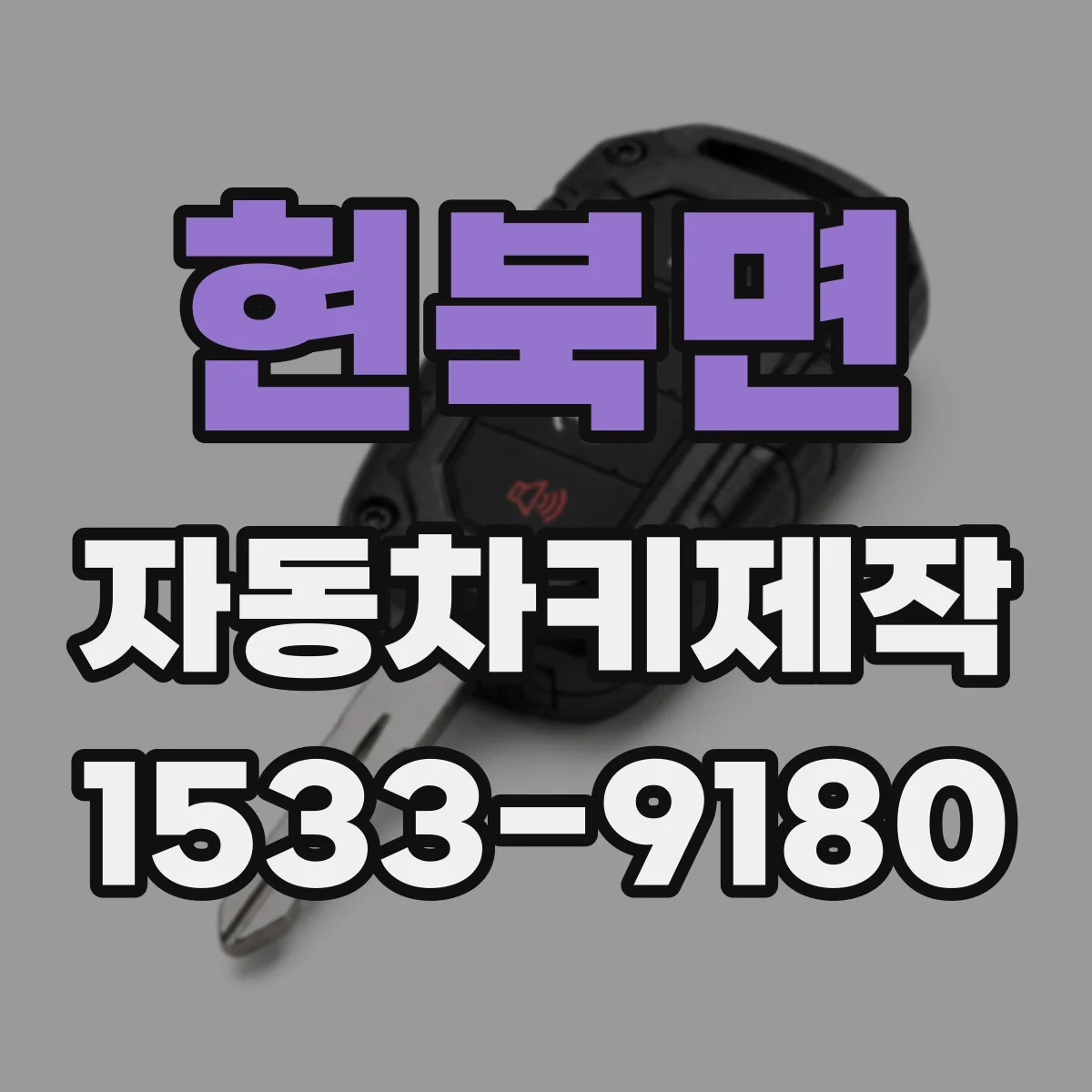 현북면 자동차키제작