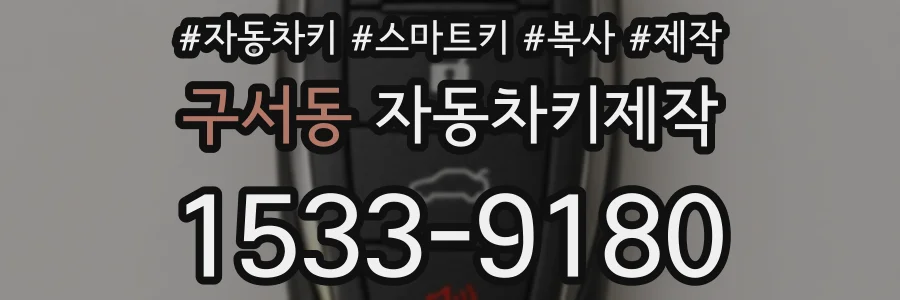 구서동 자동차키제작