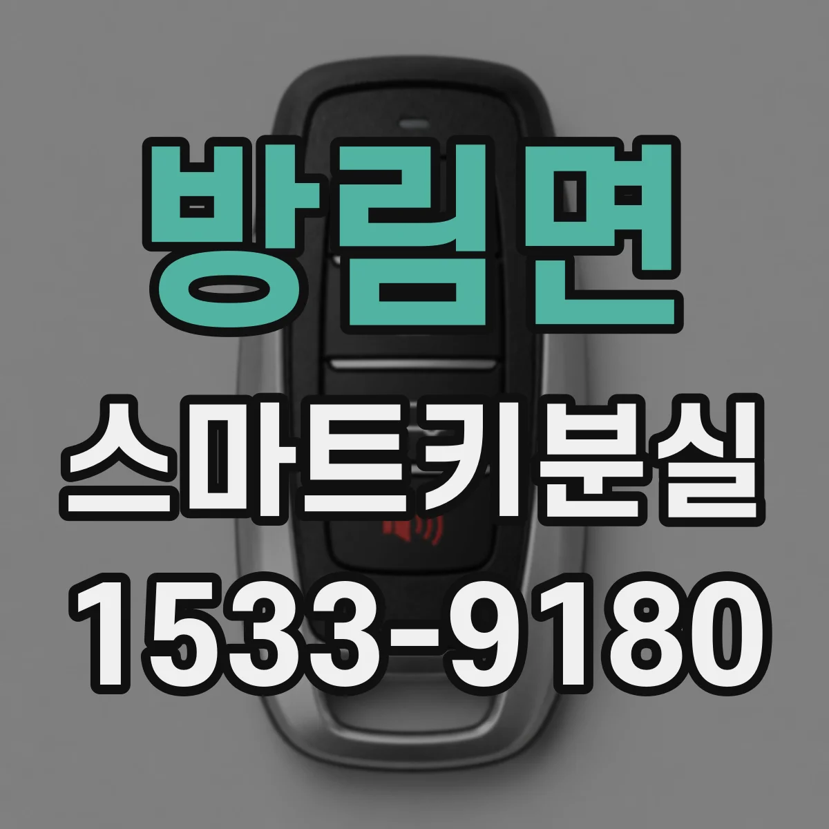 방림면 스마트키분실