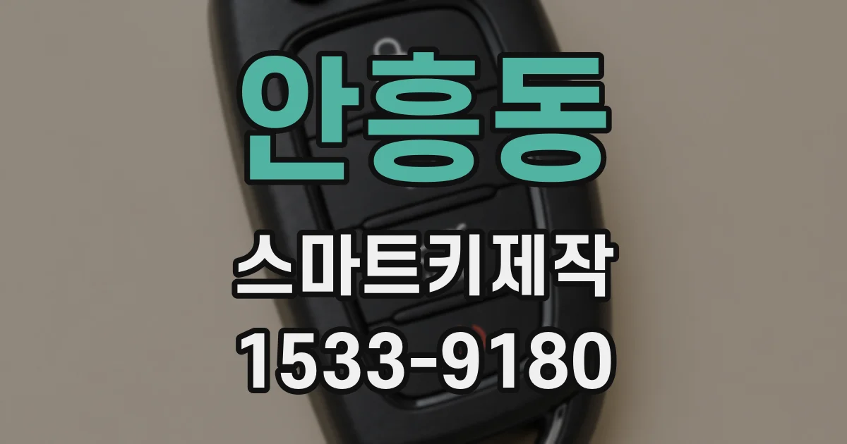 안흥동 스마트키제작